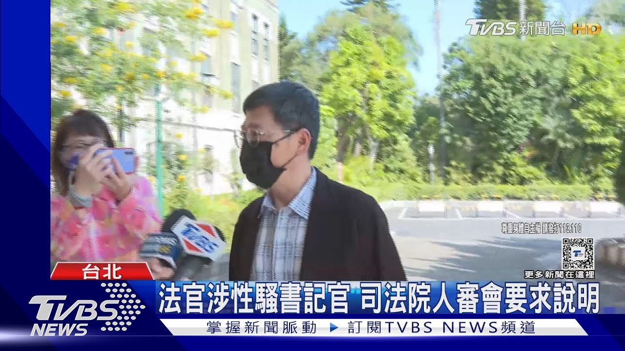 法官涉性騷書記官 司法院人審會要求說明