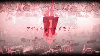 アディショナルメモリー/天音かなた(cover)