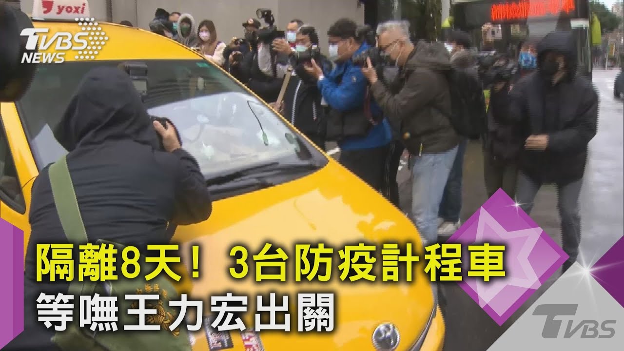 王力宏何時出關?傳24日做PCR 直擊3台防疫計程車接客見嘸本尊