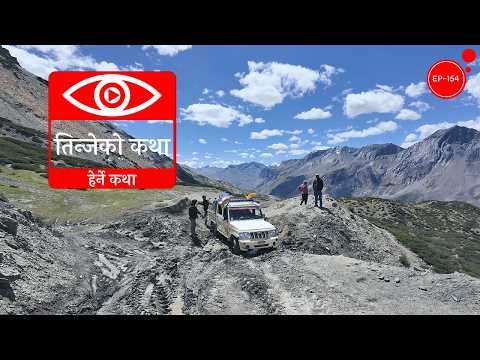 तिन्जेको कथा | Tinje ko Katha | Herne Katha EP154 - हेर्ने कथा