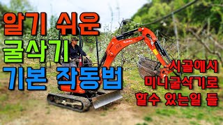 가장 쉽게 알려 주는 굴삭기 작동법 !  5만원으로 임대한 굴삭기로 할 수있는 일들은 ?
