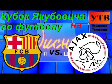 Барселона - Аякс. Кубок Л.А.Якубовича по футболу (07.04.2014)