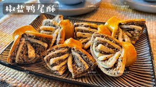 椒盐鸭尾酥｜中式大包酥方法｜植物油开酥的窍门｜Chinese Pastry｜Duck tail Pastry