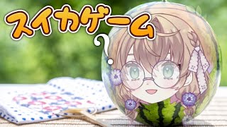 【スイカゲーム】夏だし久々にスイカに”成り”ますかっと…ｗ【にじさんじ/矢車りね】