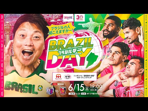 6/15(土)浦和戦 ブラジルデー開催！サバンナ八木さんご来場！