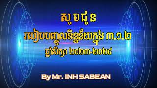 របៀបប្រើ លីងបញ្ចូលពិន្ទុតេស្ដ ស្តង់ដា ៣ ១ ២  (មធ្យម)