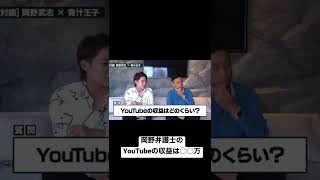 #shorts 日本でtop10に入るshortsの再生数を持つ岡野先生のYoutube収益はいくら? #青汁王子 #岡野弁護士