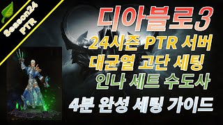 디아블로3 시즌24 PTR 인나 수도사 세팅 가이드