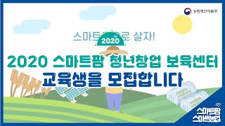 2020년 스마트팜 청년창업 보육센터 교육생을 모집합니다!(~7.3)