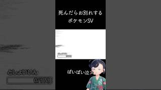 元気でね。『死んだらお別れするポケットモンスター スカーレット・バイオレット』#shorts