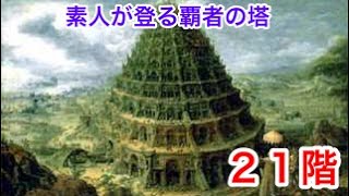 素人がソロで挑む覇者塔 21階 モンスト
