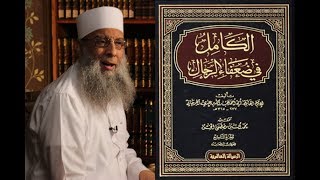 صورة الشيخ الحويني يصف فرحته بكتاب الكامل لابن عدي بأنها كانت أكبر من فرحه بزواجه