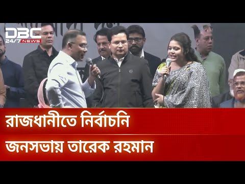 রাজধানীতে নিজ আসনে নির্বাচনি প্রচারণায় তারেক রহমান | Tareque Rahman DBC NEWS