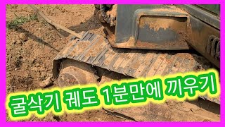 굴삭기 궤도 이탈 1분만에 후다닥 끼우기~굴삭기 궤도교체,구리스,농업용 포크레인,굴삭기