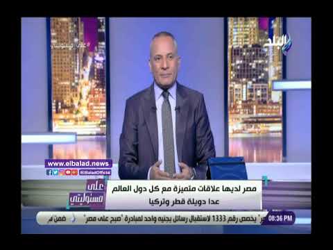 أحمد موسي علاقات مصر قوية بدول العالم فيما عدا قطر وتركيا