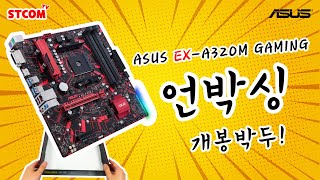 ASUS EX A320M-GAMING STCOM_동영상_이미지