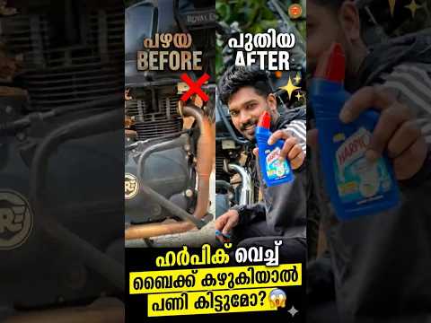 Harpic വെച്ച് ബൈക്ക് കഴുകിയാൽ പണി കിട്ടുമോ? 😱  #shortsfeed #shorts
