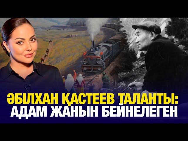 Әбілхан Қастеев таланты: Адам жанын бейнелеген