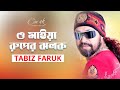 O mya Ropar Jolak Tabiz Faruk | ও মাইয়া রুপের জলক | Special Bangla Song 2021 | Official Art Track