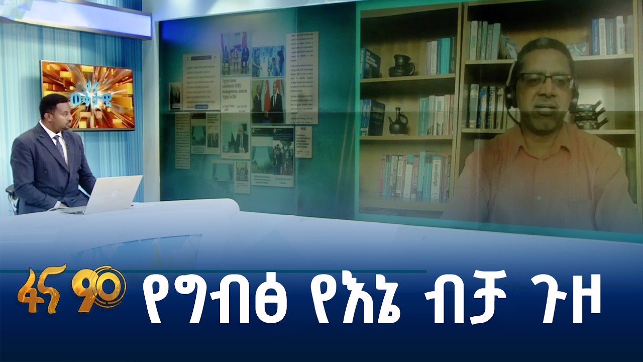 ከፍትሃዊነት ያፈነገጠው የግብፅ ጥያቄ በዓባይ
