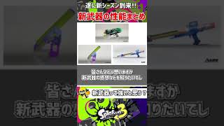 【アプデ】新武器性能まとめ【スプラトゥーン3/Splatoon3】#Splatoon3 #chillシーズン #アプデ情報 #スペースシューター #ワイドローラー #R-PEN/5H #shorts