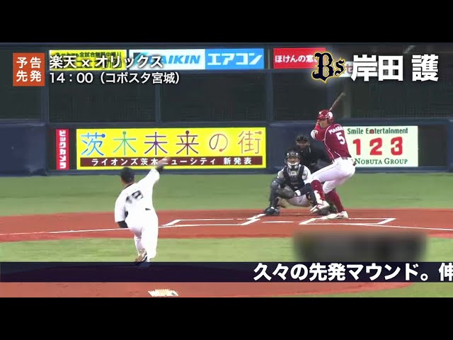 4/2の予告先発チェック!! 楽天 - オリックス