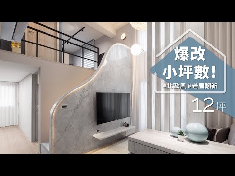 12坪居然有雙客廳!? 次廳還能變成餐廳、客房與視聽室,怎麼辦到的??