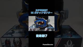 #SUPERBEST DXガタックゼクター 変身遊び　#仮面ライダーカブト #仮面ライダーガタック #DXガタックゼクター #仮面ライダー #バンダイ