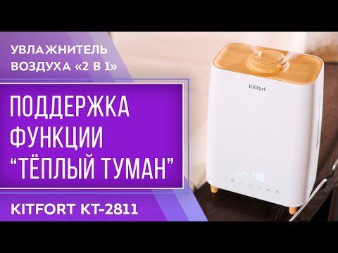 Миниатюра изображения товара Ультразвуковой увлажнитель воздуха Kitfort KT-2811