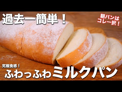 【初心者歓迎】過去1簡単!至高のふわっふわミルクパンの作り方。もう朝のパンを買わなくてOK!!