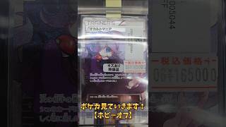 ポケカ見ていきます！【ホビーオフ】
