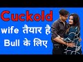 Cuckold Husband की Wife मान जाए तो आगे क्या होता है
