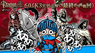 【ダーケストダンジョン2】キングダムモード＃60（K3 第26回・最終ボス再戦回）：残されたメンバーで再挑戦──高すぎる最終ボスの壁