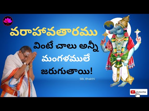 వరాహ అవతారం || varaha avatar story in telugu || Sri Chaganti Koteswara Rao