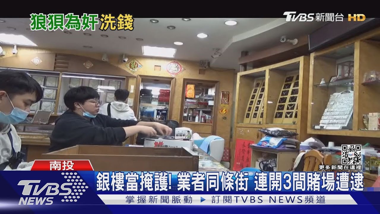 銀樓當掩護!業者同條街 連開3間賭場遭逮