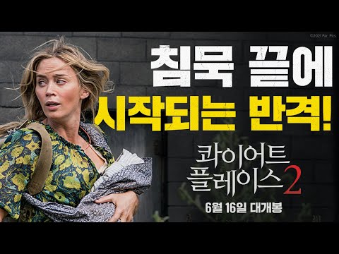 [콰이어트 플레이스 2] 파이널 예고편