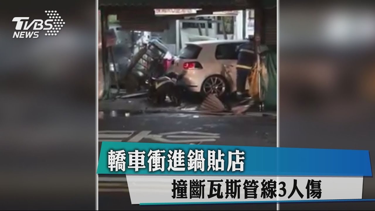 轎車衝進鍋貼店 撞斷瓦斯管線3人傷