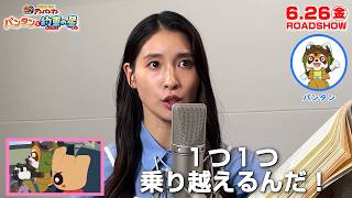 土屋太鳳、『アンパンマン』最新作で熱演！声優の弟・土屋神葉の助言で役作り「ドキドキしながらブースに」　映画『それいけ！アンパンマン パンタンと約束の星』
