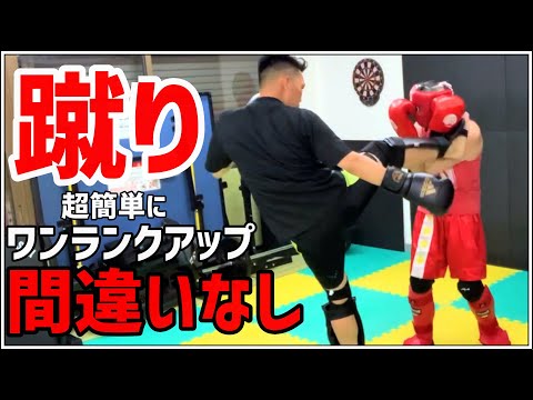 【テクニック】圧倒的に簡単で役に立つ蹴り方‼︎これは使わなきゃ損！