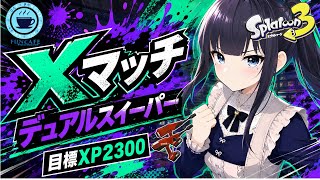 【 #スプラ３ 】デュアルスイーパー使いのXマッチ[ #個人Vtuber ・月亜羅カナデ]