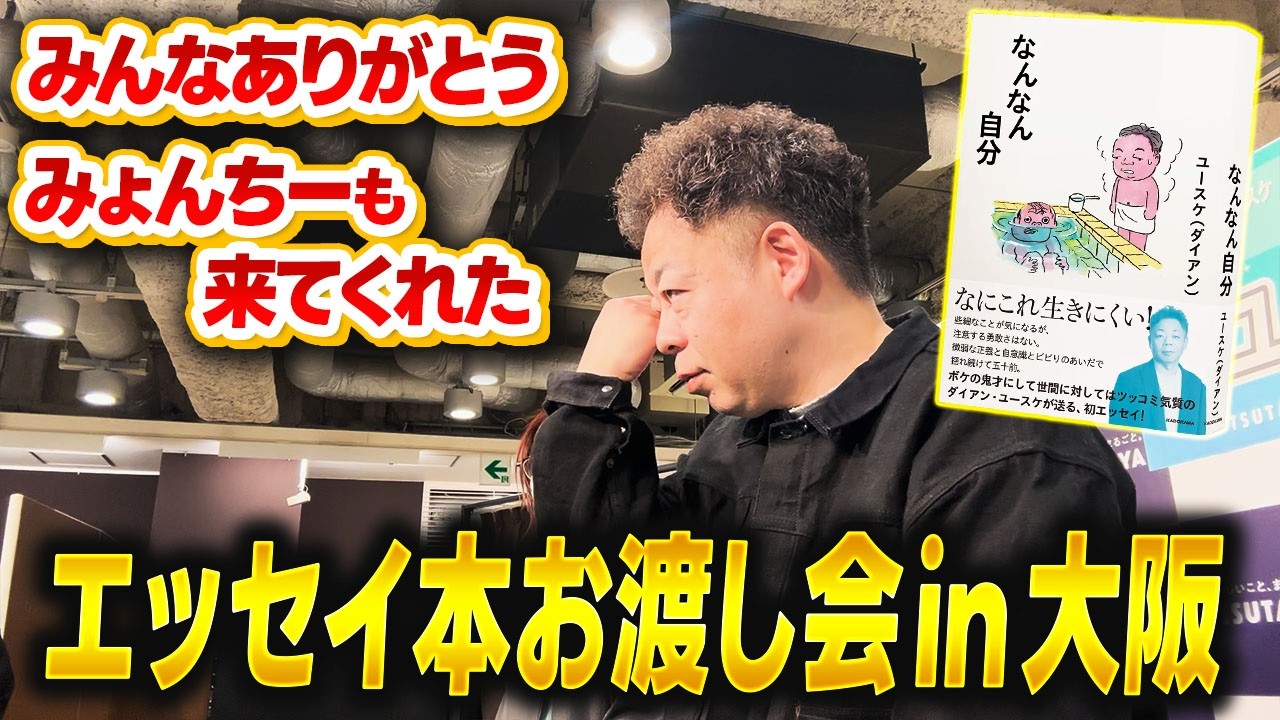 【エッセイ】ダイアン・ユースケ 「なんなん自分」サイン本お渡し会in大阪【ユースケ専門チャンネル】