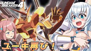 【ゆっくり実況】ダメージを受けると衣服がパージ！？カミンガンブレイカーズ　Part18【ガンブレ4】