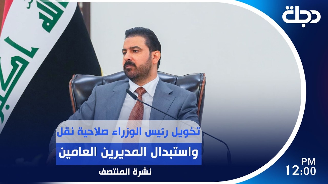 فيديو | تخويل رئيس الوزراء صلاحية نقل واستبدال المديرين العامين  | #نشرة_المنتصف مع لمياء مصطفى