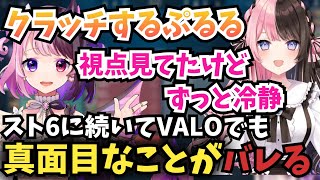 CRカップでクラッチを決めスト6に続いてVALOでもプレイで真面目さがバレる天鬼ぷるる【橘ひなの きなこトナカイト 白雪レイド ade 切り抜き】