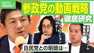 【参政党大研究】選挙ドットコム編集長が解説「切り抜き部隊を囲う戦略が…」参院選後も続伸 自民党と明暗分けたSNS動画戦略｜アベヒル