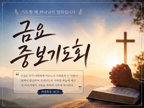 8월 7일 에덴교회 금요기도회