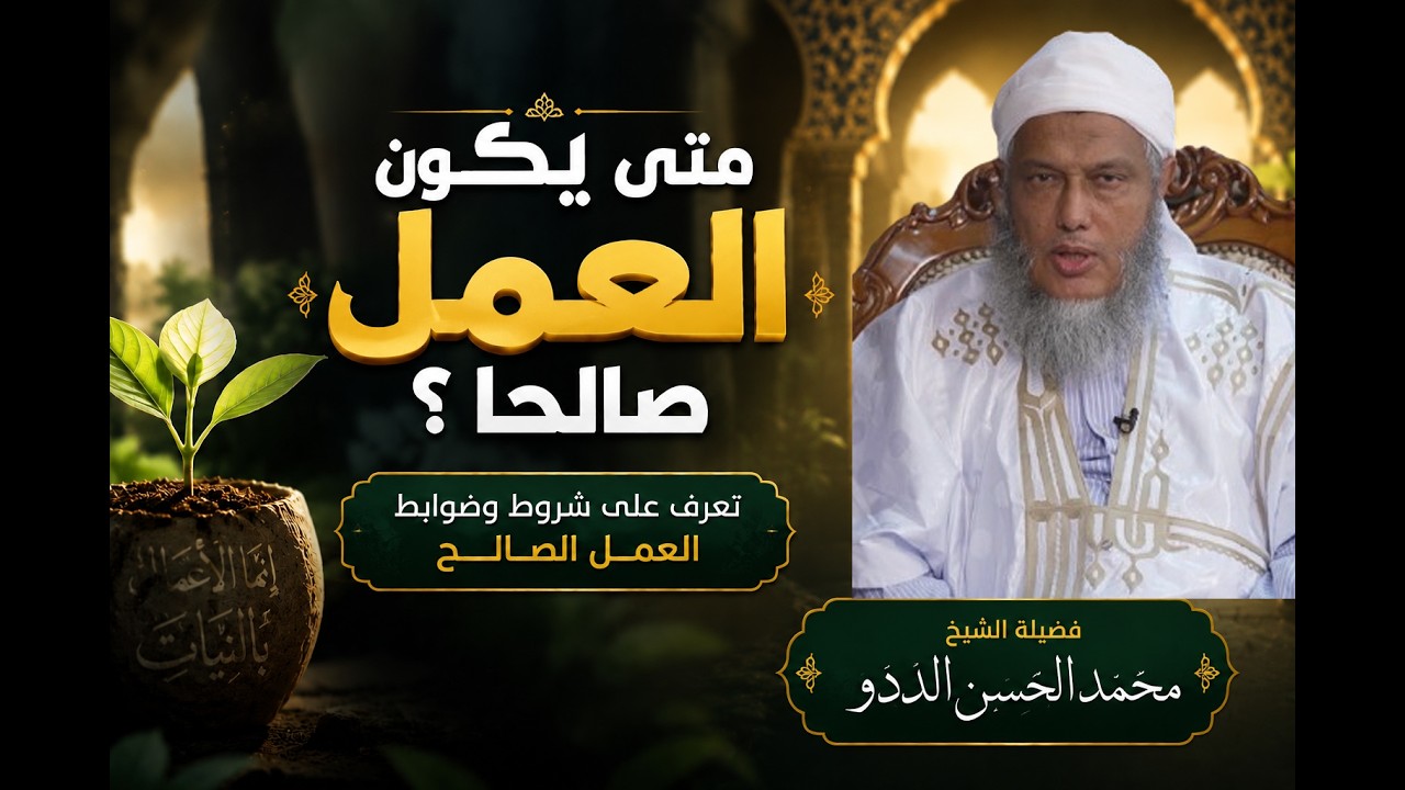 متى يكون العمل صالحا ؟ تعرف على شروط وضوابط العمل الصالح  | فضيلة الشيخ محمد ا?