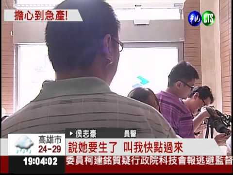 電視直播夫抓毒犯 妻緊張早產