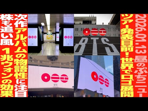 【お昼のBTS】カムバロゴが世界主要都市に出現！完全体復帰！新アルバムの物語性が注目される理由【まとめ】