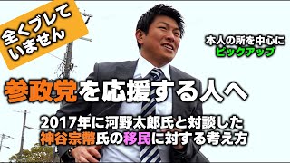 参政党結党前の神谷宗幣氏